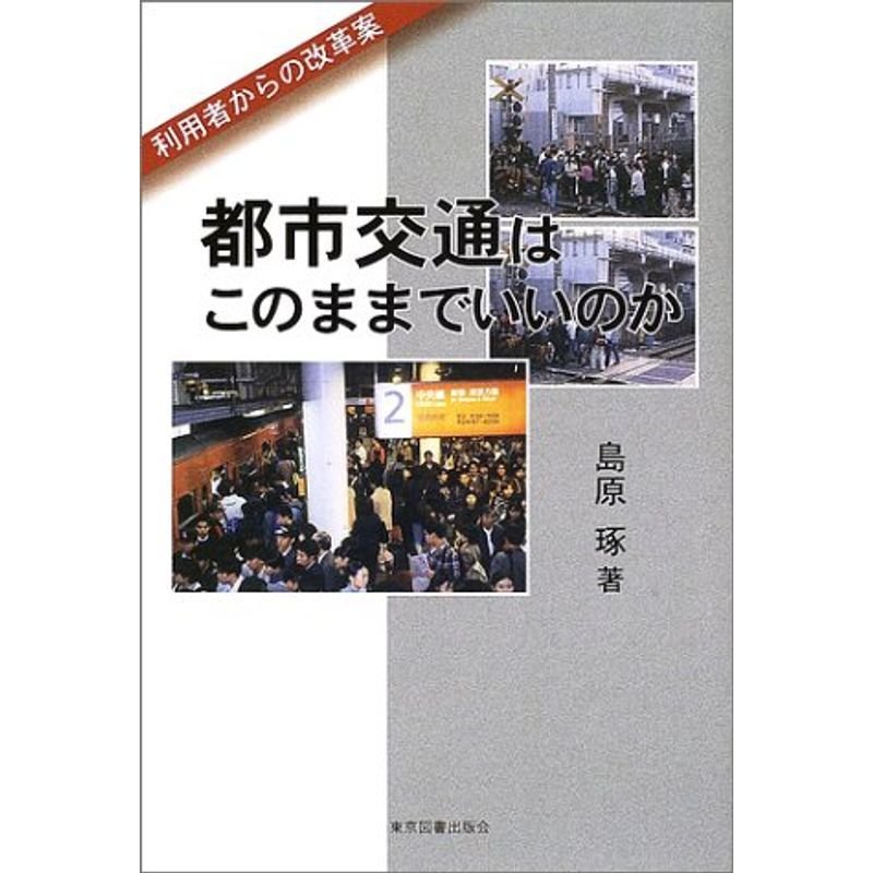 都市交通はこのままでいいのか?利用者からの改革案