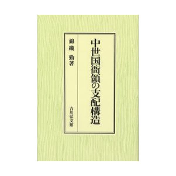 中世国衙領の支配構造