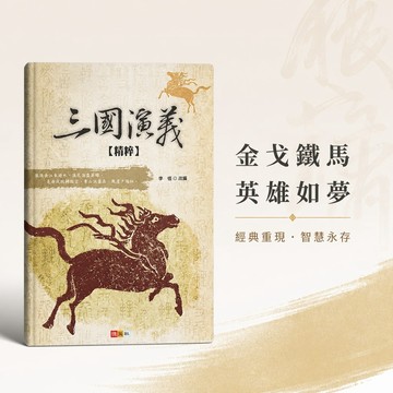 【三國演義 精粹】捷英社 李恒改編 古典名著精粹版 國高中課外讀物 文言白話對照 閱讀素養 學生服務處