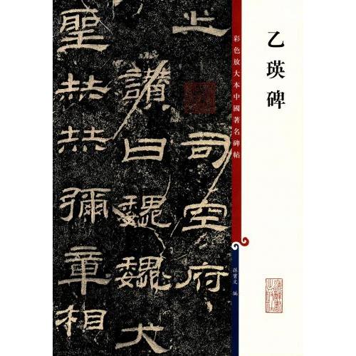 乙瑛碑 原色拡大版著名碑帖 中国語書道/乙瑛碑 彩色放大本中国著名碑帖 | LINEショッピング