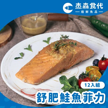 【杰森食代】舒肥鮭魚菲力12入組(2口味任選)
