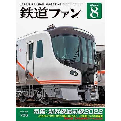 交友社 鉄道ファン2022年8月号(N o.736)