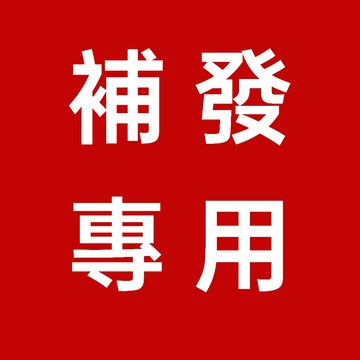 補發專拍連接 補發下單