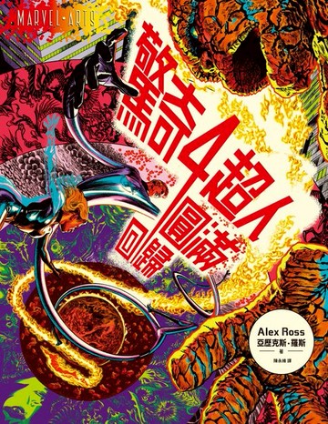 【電子書】驚奇四超人：圓滿回歸