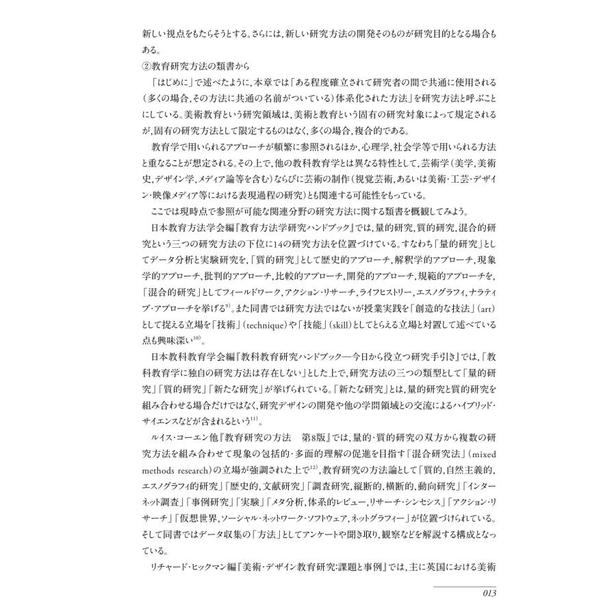 美術教育学叢書３　美術教育学　私の研究技法／