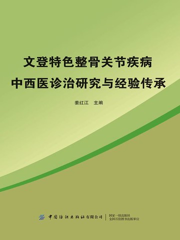 【電子書】文登特色整骨关节疾病中西医诊治研究与经验传承