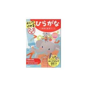 翌日発送・２〜３歳かいてけせるひらがな 学研の幼児ワーク編集