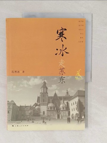 【書寶二手書T1／一般小說_YV8】寒冰走蘇東_簡體_孔寒冰