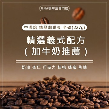 【義式中深焙 不酸咖啡推薦】UNA義式精選｜順口耐喝｜加牛奶推薦｜新鮮烘焙｜咖啡豆227g｜日常必備