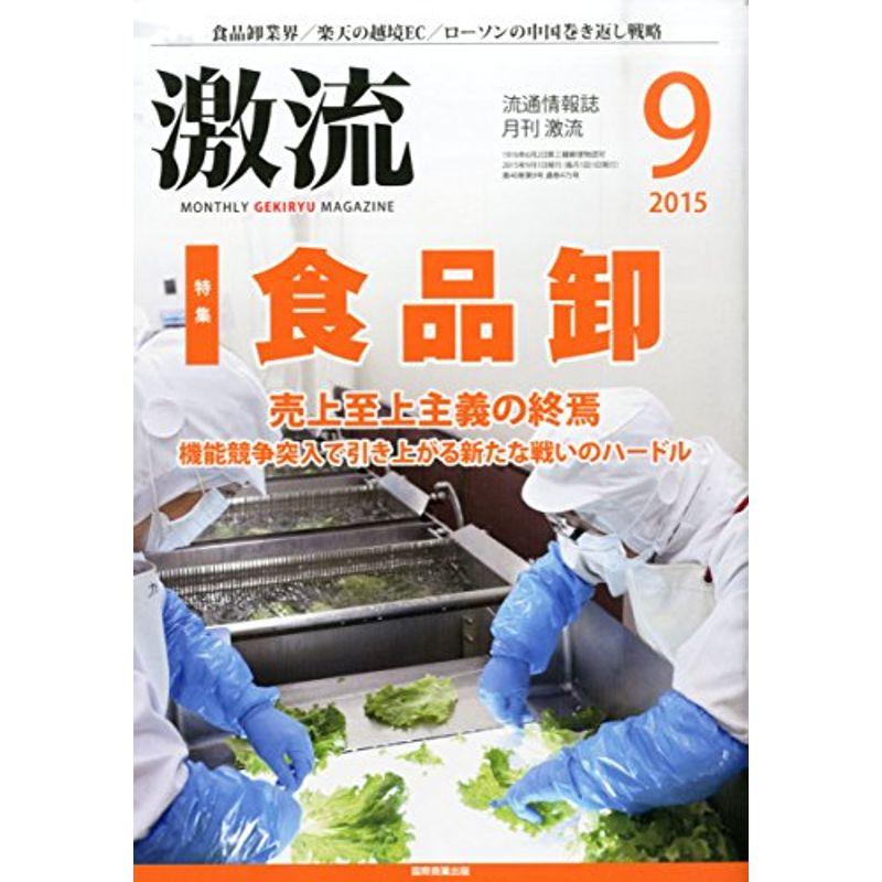 月刊激流 2015年 09 月号〔食品卸〕