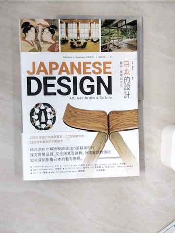 【書寶二手書T4／設計_ZYU】日本的設計-藝術、美學與文化_派翠西亞.J.格拉罕,  張寅, 銀豔俠