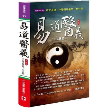 易道醫義 最新版~研究易理、中醫與道醫的一點心得