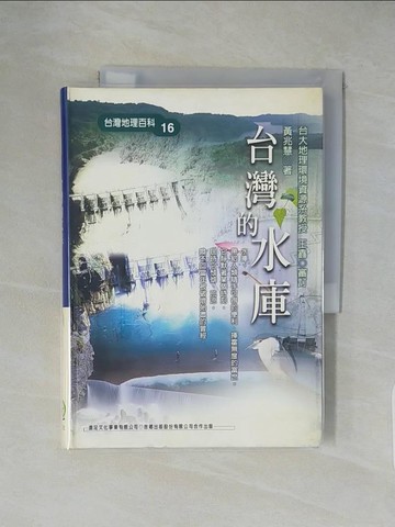 【書寶二手書T1／地理_XXK】台灣的水庫_黃兆慧