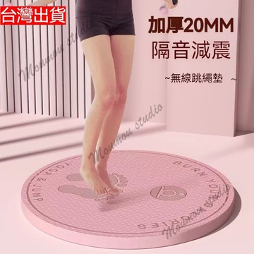 台灣出貨 贈收納包加厚20mm跳繩墊 超慢跑墊 靜音墊隔音減震 跳操墊 圓型瑜珈墊 健身運動TPE地墊 無繩防滑墊 跪墊