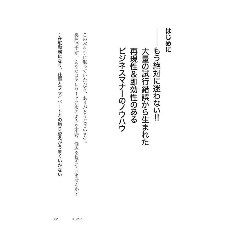 気分よく 働けて,仕事がはかどる 一流の人は知っているテレワーク時代の新・ビジネスマナー