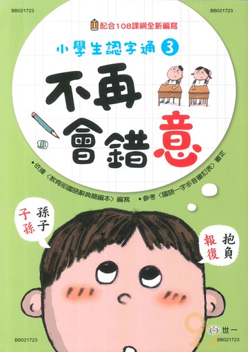 世一國小【小學生認字通03】不再會錯意