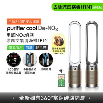 [VIP限定] Dyson Purifier Cool De-NOx​ 甲醛NOx偵測涼風空氣清淨機 TP12(二色選)鎳金