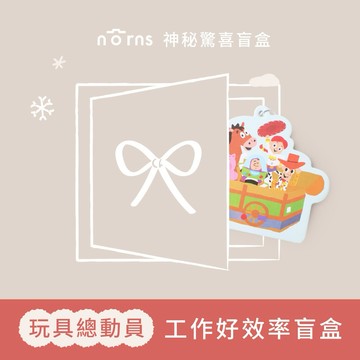 神秘驚喜聖誕盲盒【Norns】玩具總動員&三眼怪工作好效率盲盒