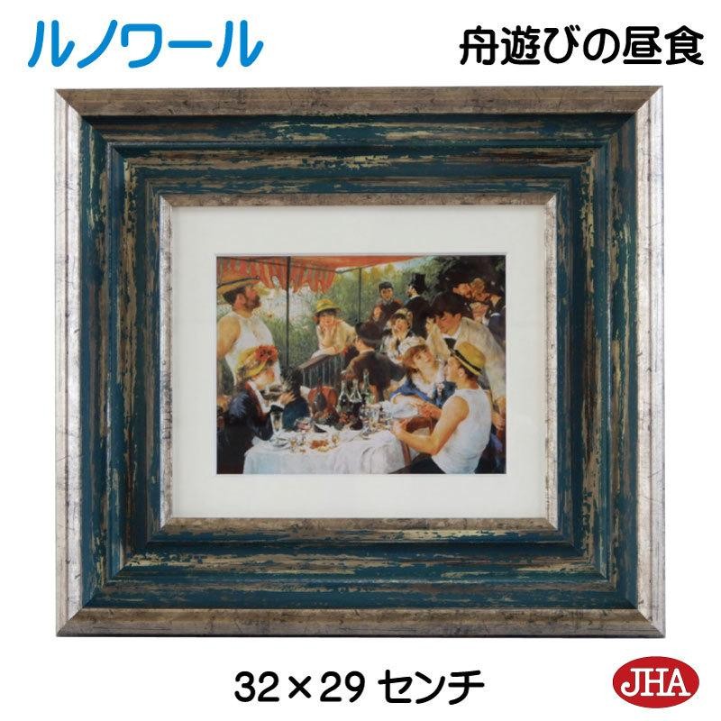 絵画 インテリア 油絵 額入り 額絵 世界の名画 ルノワール「舟遊びを