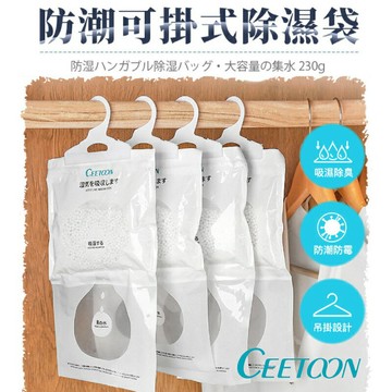 日本CEETOON 除濕袋 防潮袋 除溼袋 掛式除濕劑 可掛式乾燥 除溼 除溼包 衣櫃除溼包 掛式除濕包