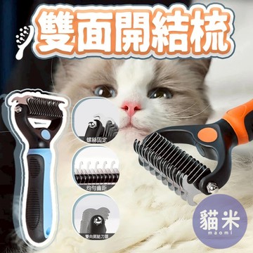 台灣出貨 寵物開結梳 雙面開結梳 除毛梳子 美容梳 脫毛梳 寵物梳子 貓梳子 狗梳子 寵物理毛 寵物梳毛器