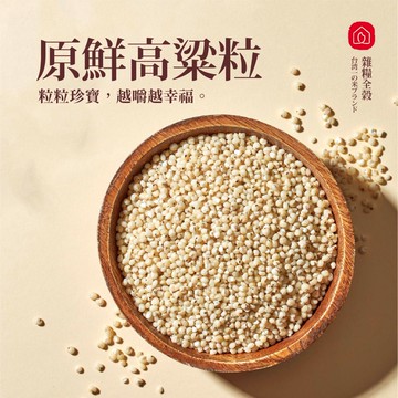 【原鮮高粱粒】 (250公克)