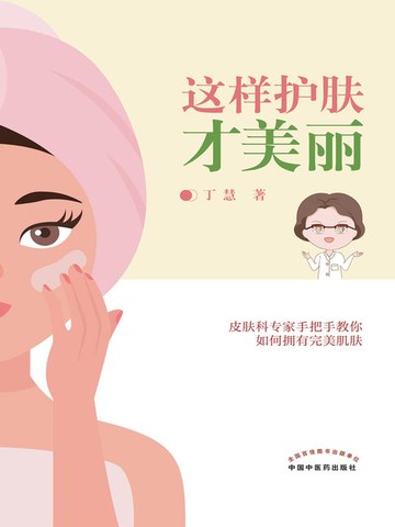 【電子書】这样护肤才美丽