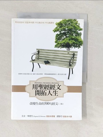 【書寶二手書T2／宗教_YAD】用聖經經文開拓人生(二版)新譯本:改變生命的500句經文_尤金‧畢德生
