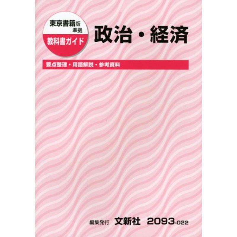 東京書籍版政治・経済