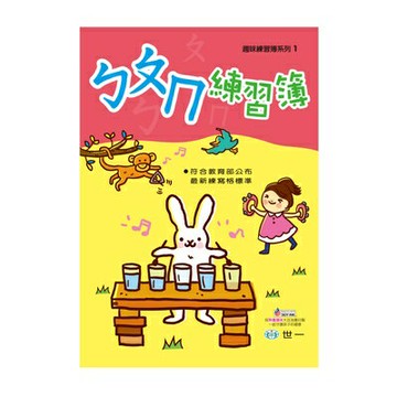 89 - 趣味練習簿系列1 - ㄅㄆㄇ練習簿 B2491-1