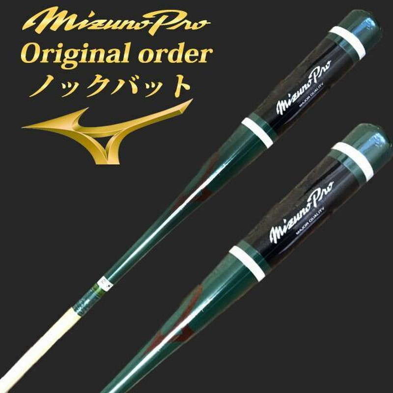 名入れ刻印可】ミズノプロ MIZUNO ノックバット【オリジナルカラーオーダー】09グリーン×ブラック 野球用 硬式/軟式 /ソフトボール対応 ノック用  ※R | LINEブランドカタログ