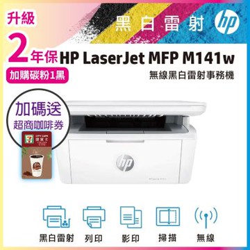 HP LaserJet M141w/M141W 黑白雷射多功能印表機 《限時優惠加碼送7-11咖啡券》