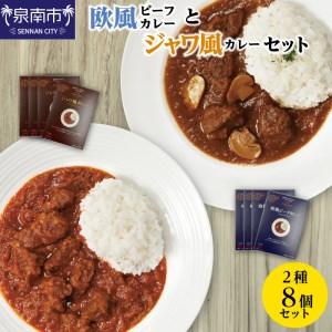 ふるさと納税 CLAN DELI 欧風ビーフカレー 4個 ・ ジャワ風カレー 4個 計8個 レトルトカレー レトルト ジャワカレー ビーフカレー 食品 スパイス.. 大阪府泉南市