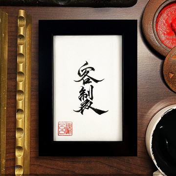 【客製 S】手寫字 | 書法 | 收藏品