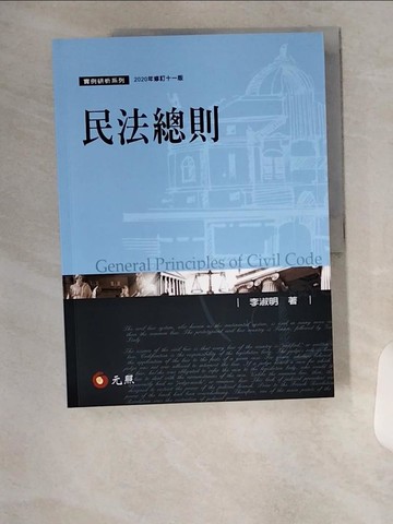 【書寶二手書T5／法律_TTL】民法總則（11版）_李淑明