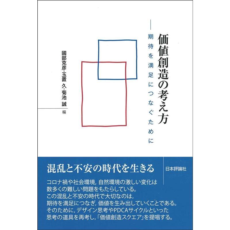 価値創造の考え方 期待を満足につなぐために