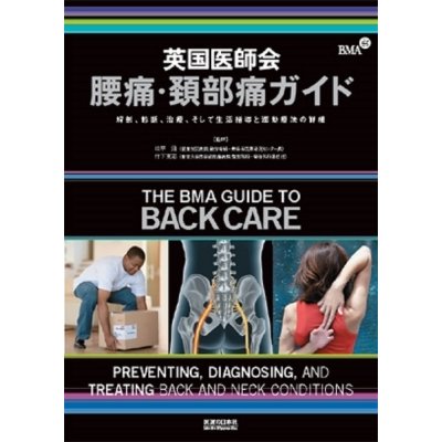 英国医師会腰痛・頚部痛ガイド 解剖,診断,治療,そして生活指導と運動療法の詳細