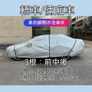 桃園有貨 汽車戶外捆綁繩 車衣防風帶 高彈力加寬 雙層固定繩 防曬 防凍 耐磨防風繩 汽車固定綁帶 汽車捆繩 綁帶