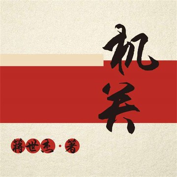 【有聲書】机关