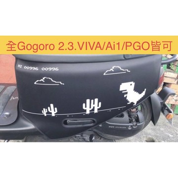 黑白恐龍 Gogoro 車套 Gogoro2 Gogoro3 viva mix ai1 ec05 防刮套 保護套 UR1