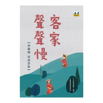 客家聲聲慢：林錫霞客語詩集(隨書附北四縣腔客語朗讀CD)