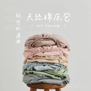 ♡peachlife.♡天絲棉床包 天絲床包 60支 100%萊賽爾纖維 超柔軟床包組 天絲 天絲床包+枕套組