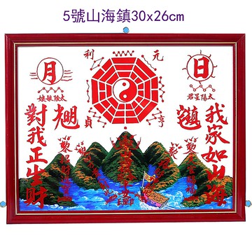 開運陶源  山海鎮5號 30x26cm  1尺x 8寸6   已開光點硃砂 附擇日    保平安 避邪檔煞