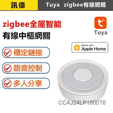 訊億💡家護保全屋智能 TUYA 智能生活 zigbee｜藍芽網關 可接入Homekit蘋果家庭