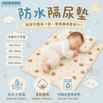 【本月新品】防水隔尿墊 尿布墊 隔尿墊 防水墊 嬰兒尿布墊 保潔墊 防尿墊 護理墊 生理墊 看護墊 產褥墊 嬰兒床墊