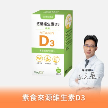 【悠活原力】悠活維生素D3素食噴劑（50ml）