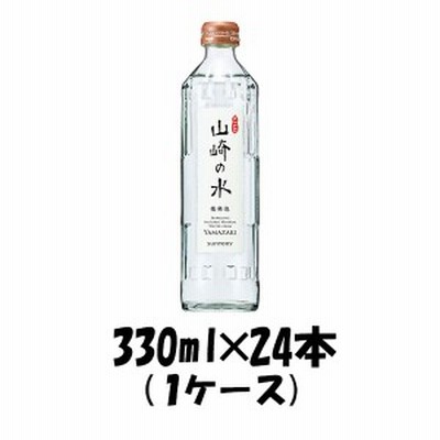 お歳暮 飲料水 山崎の水(微発泡) サントリー 330ml 24本 (1ケース) のし・ギフト・サンプル各種対応不可