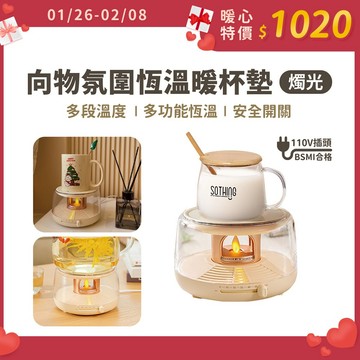 SOTHING向物 氛圍恆溫暖杯墊【現貨隔日配】加熱杯墊 保溫杯墊 暖杯器 保溫器 恆溫杯墊 保暖 禮物