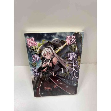 【雷根360免運】【送贈品】骸骨騎士大人 異世界冒險中1 #近全新 #近全新【P-F2226】