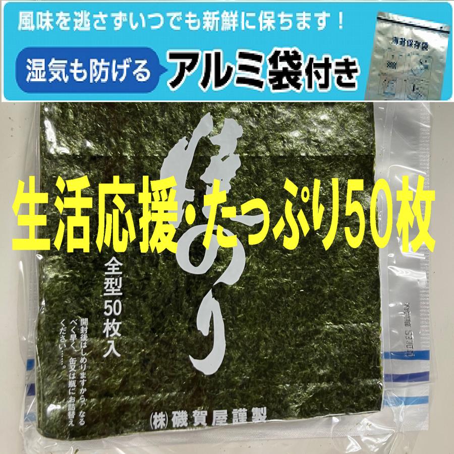 焼のり　お徳用　生活応援　訳あり5０枚　有明海産　磯賀屋